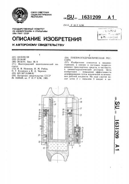 Пневмогидравлическая рессора (патент 1631209)