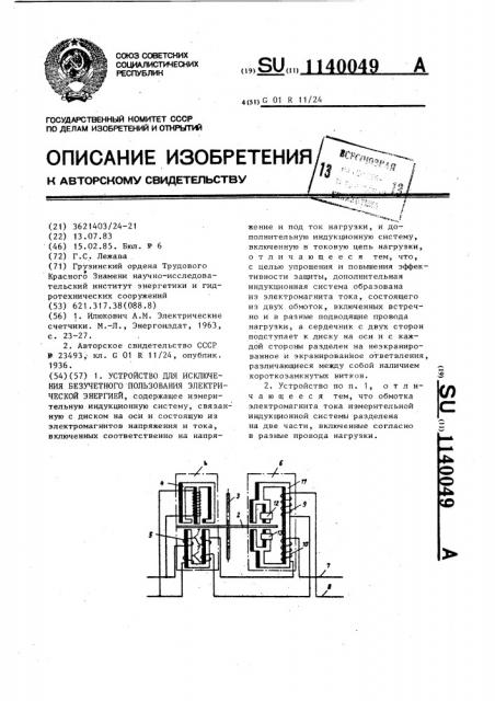 Устройство для исключения безучетного пользования электрической энергией (патент 1140049)