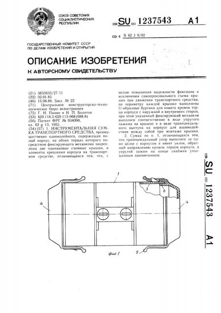 Инструментальная сумка транспортного средства (патент 1237543)