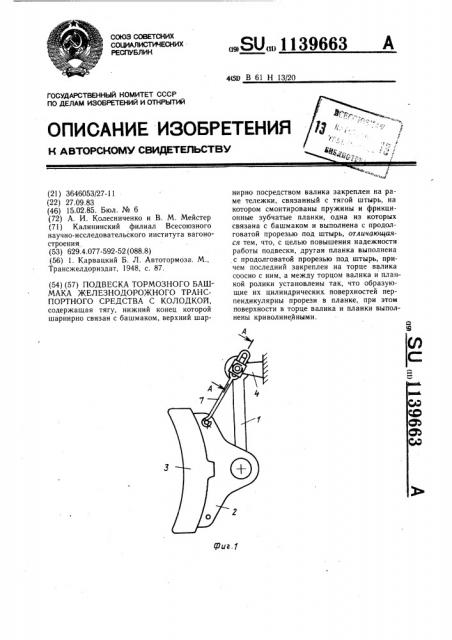 Подвеска тормозного башмака железнодорожного транспортного средства с колодкой (патент 1139663)