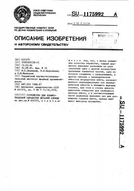 Устройство для влажно-тепловой обработки деталей одежды (патент 1175992)