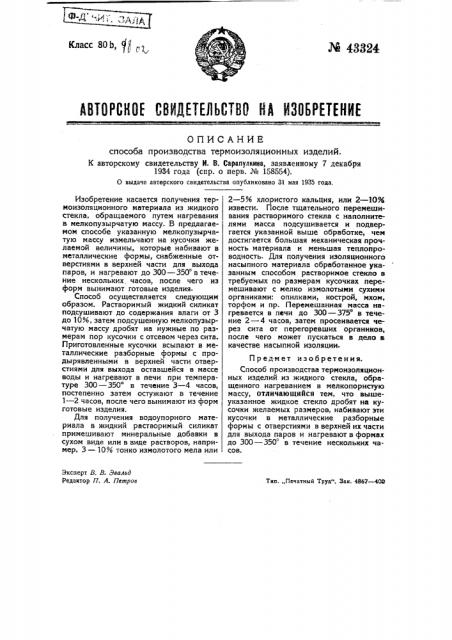 Способ производства термоизоляционных изделий (патент 43324)