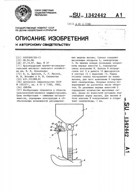 Сеялка (патент 1342442)