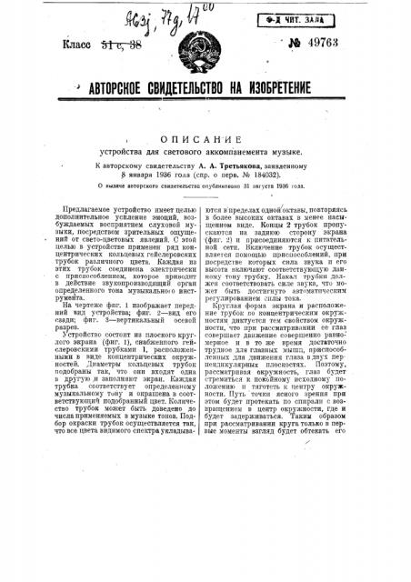 Устройство для светового аккомпанемента музыки (патент 49763)