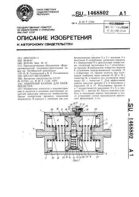 Защитный клапан для пневмосистем (патент 1468802)