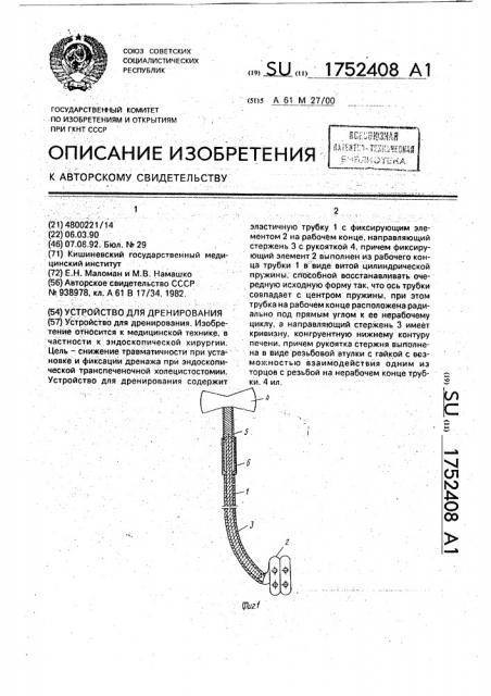 Устройство для дренирования (патент 1752408)