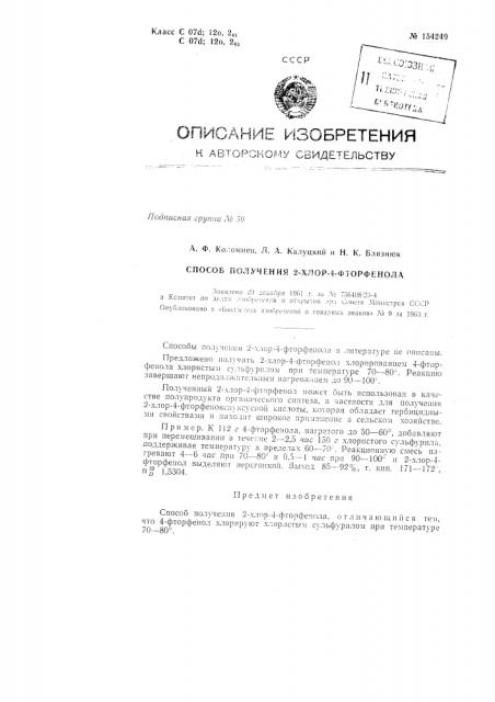 Патент ссср  154249 (патент 154249)