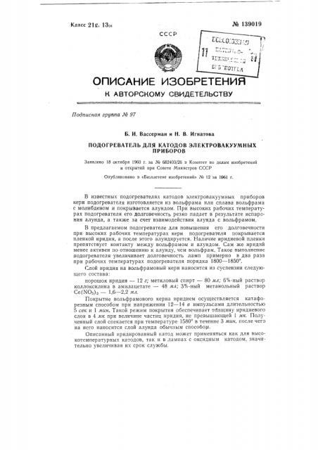 Подогреватель для катодов электровакуумных приборов (патент 139019)