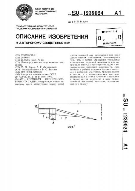 Кормовая оконечность речного судна (патент 1239024)