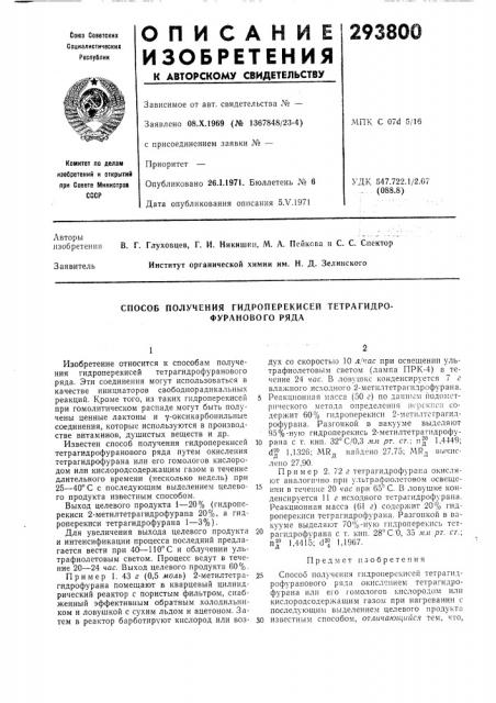 Способ получения гидроперекисей тетрагидро- фуранового ряда (патент 293800)