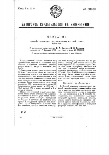 Способ крашения шерстяных изделий галлофанином (патент 30260)
