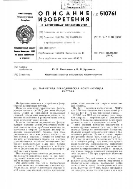 Магнитная периодическая фокусирующая система (патент 510761)