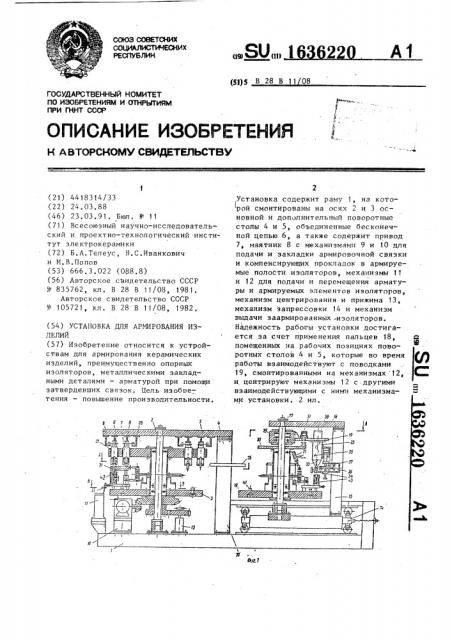 Установка для армирования изоляторов (патент 1636220)