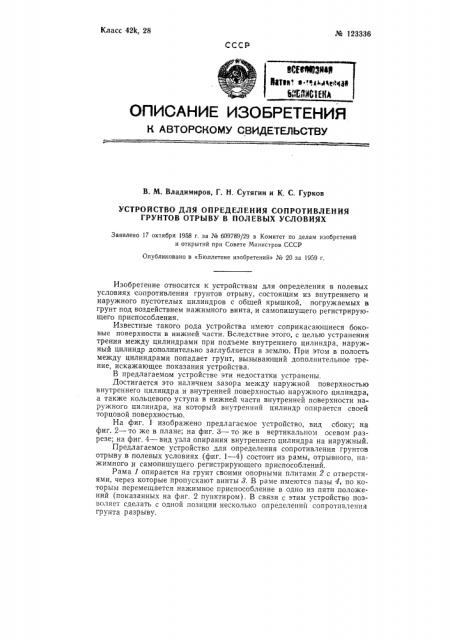 Устройство для определения сопротивления грунтов отрыву в полевых условиях (патент 123336)