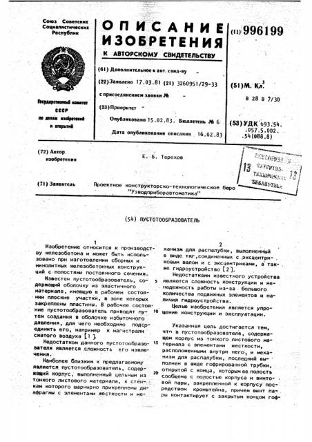 Пустотообразователь (патент 996199)