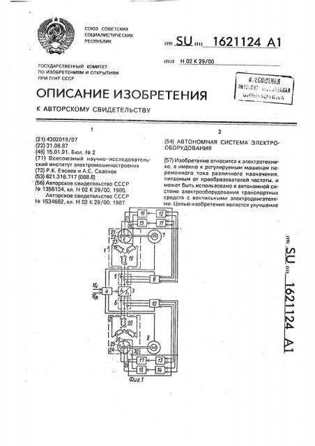 Автономная система электрооборудования (патент 1621124)