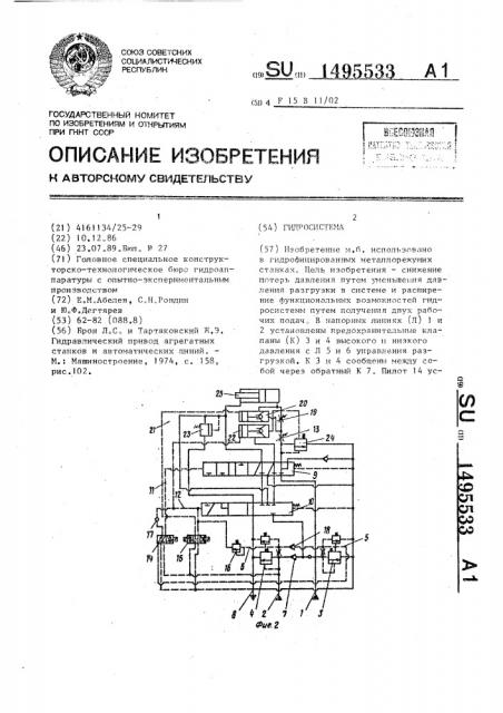 Гидросистема (патент 1495533)