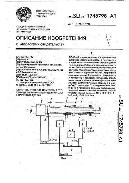 Устройство для измерения степени делигнификации целлюлозы в варочных котлах (патент 1745798)
