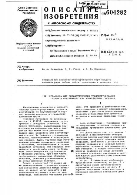 Установка для пневматического транспортирования грузов в контейнерах или контейнерных составах (патент 604282)