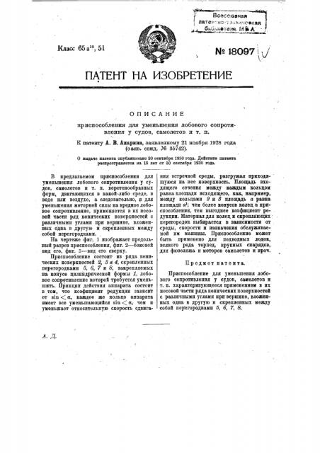 Приспособление для уменьшения сопротивления у судов, самолетов и т.п. (патент 18097)