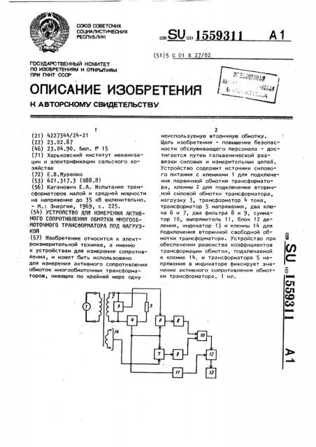 Устройство для измерения активного сопротивления обмотки многообмоточного трансформатора под нагрузкой (патент 1559311)