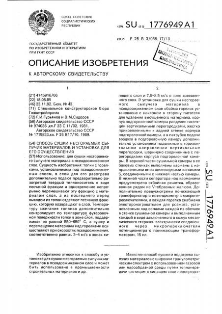 Способ сушки несгораемых сыпучих материалов и установка для его осуществления (патент 1776949)