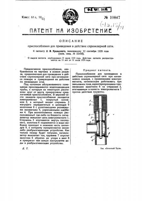 Приспособление для приведения в действие спринклерной сети (патент 10847)