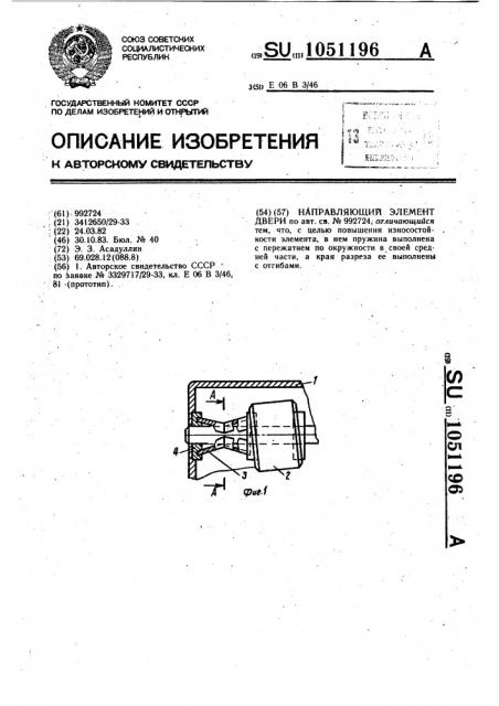 Направляющий элемент двери (патент 1051196)