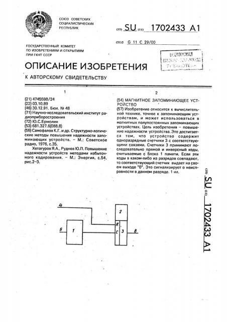 Магнитное запоминающее устройство (патент 1702433)