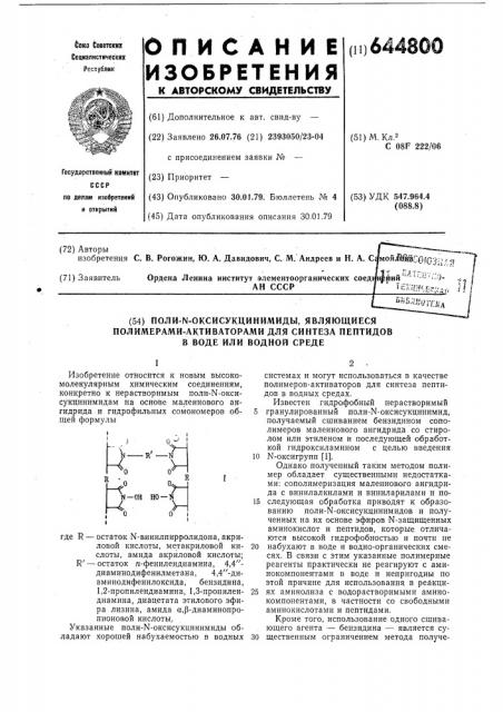 Поли- -оксисукцинимиды, являющиеся полимерами-активаторами для синтеза пептидов в воде или водной среде (патент 644800)