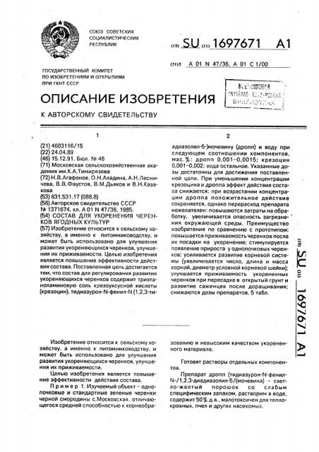 Состав для ускорения черенков ягодных культур (патент 1697671)