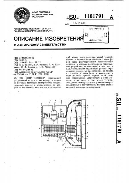 Кондиционер (патент 1161791)