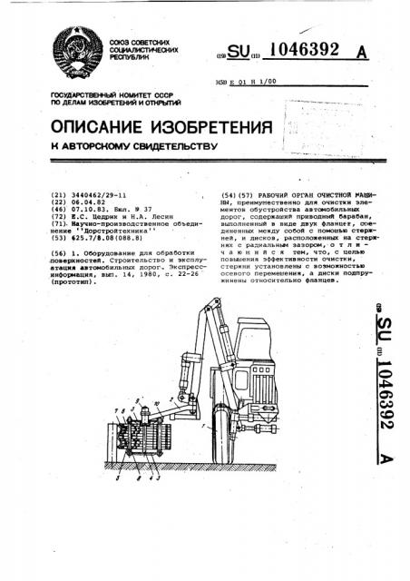 Рабочий орган очистной машины (патент 1046392)