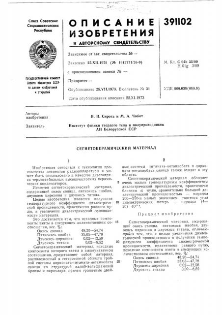 Сегнетокерамический материал (патент 391102)