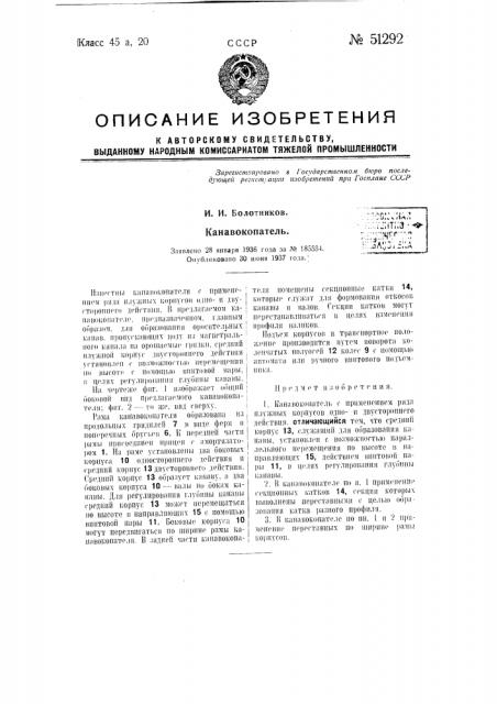 Канавокопатель (патент 51292)