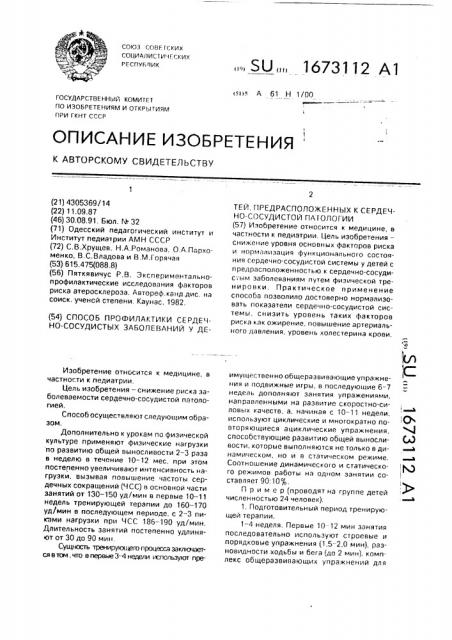 Способ профилактики сердечно-сосудистых заболеваний у детей, предрасположенных к сердечно-сосудистой патологии (патент 1673112)