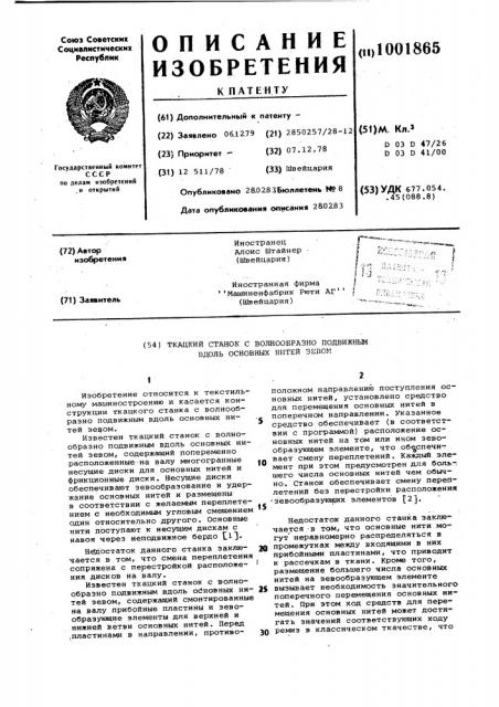 Ткацкий станок с волнообразно подвижным вдоль основных нитей зевом (патент 1001865)