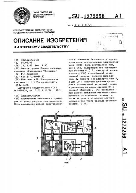 Электросчетчик (патент 1272256)