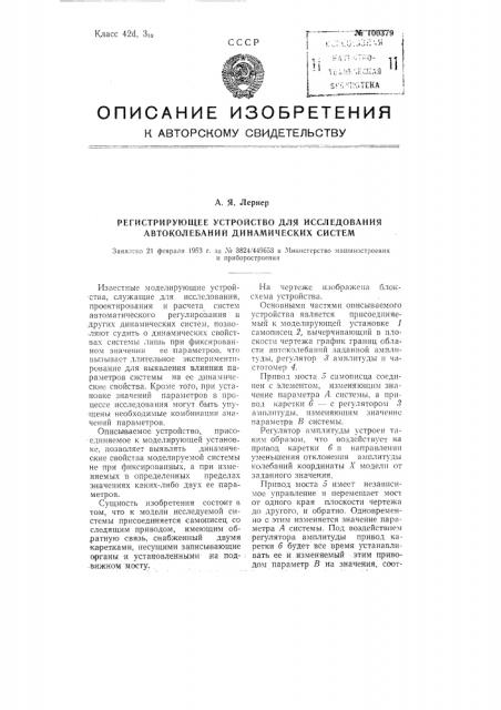 Регистрирующее устройство для исследования автоколебаний динамических систем (патент 100379)