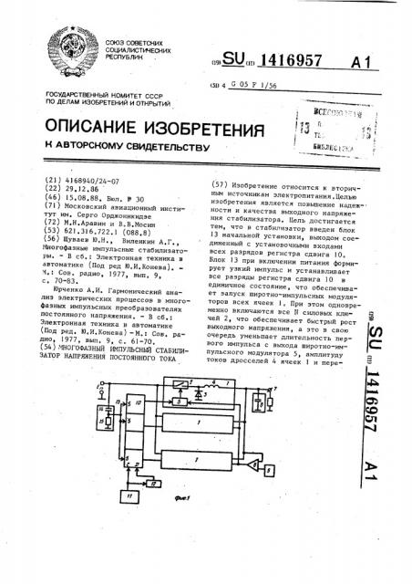 Многофазный импульсный стабилизатор напряжения постоянного тока (патент 1416957)