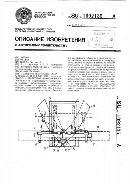 Навесное устройство к погрузчику (патент 1092135)