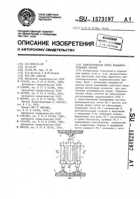 Гидравлическая опора механизированных крепей (патент 1573197)