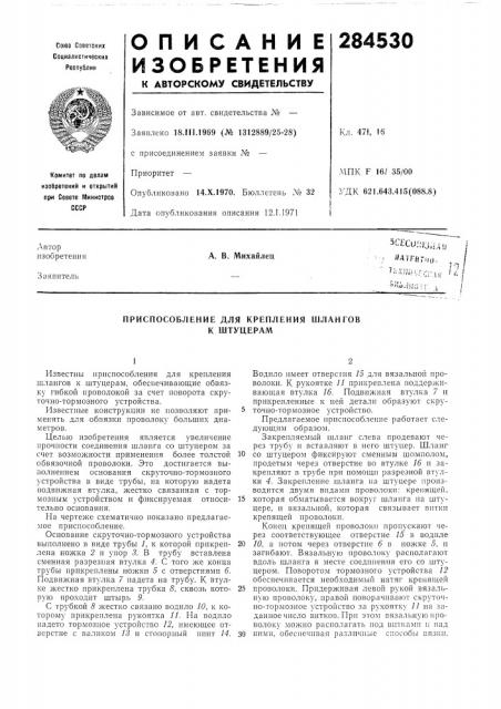 Приспособление для крепления шлангов к штуцерам (патент 284530)