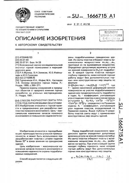 Способ разработки свиты пластов под охраняемыми объектами (патент 1666715)