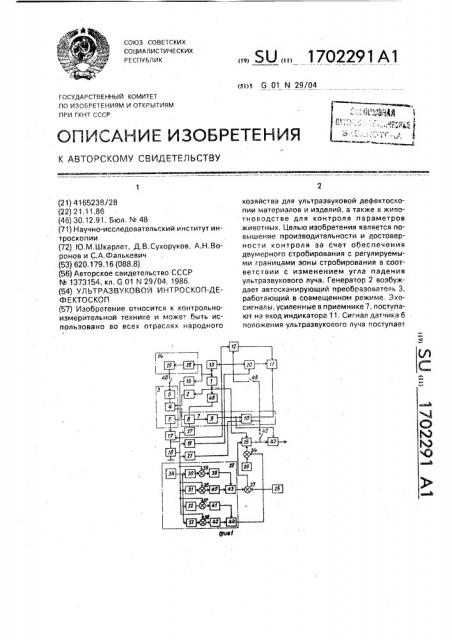 Ультразвуковой интроскоп-дефектоскоп (патент 1702291)