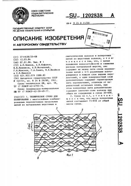 Техническое сукно для полирования (патент 1202838)