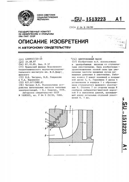 Центробежный насос (патент 1513223)