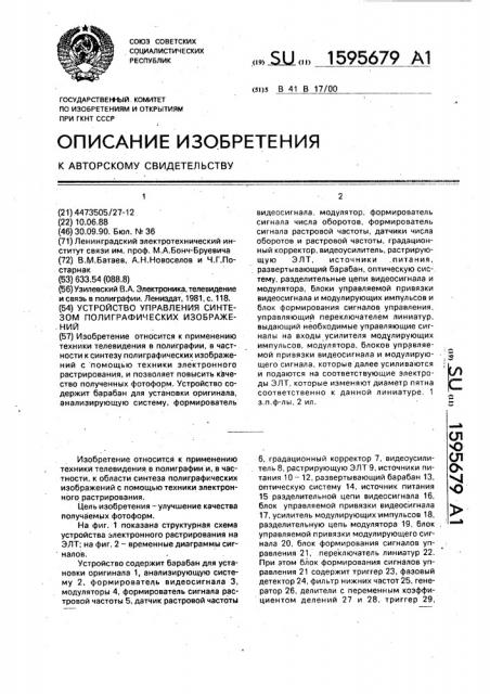 Устройство управления синтезом полиграфических изображений (патент 1595679)