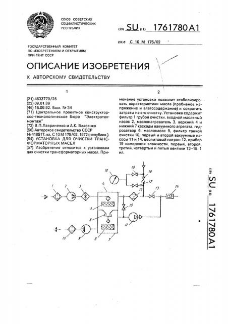Установка для очистки трансформаторных масел (патент 1761780)