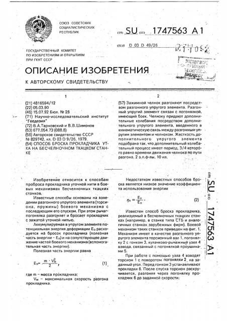 Способ броска прокладчика утка на бесчелночном ткацком станке (патент 1747563)